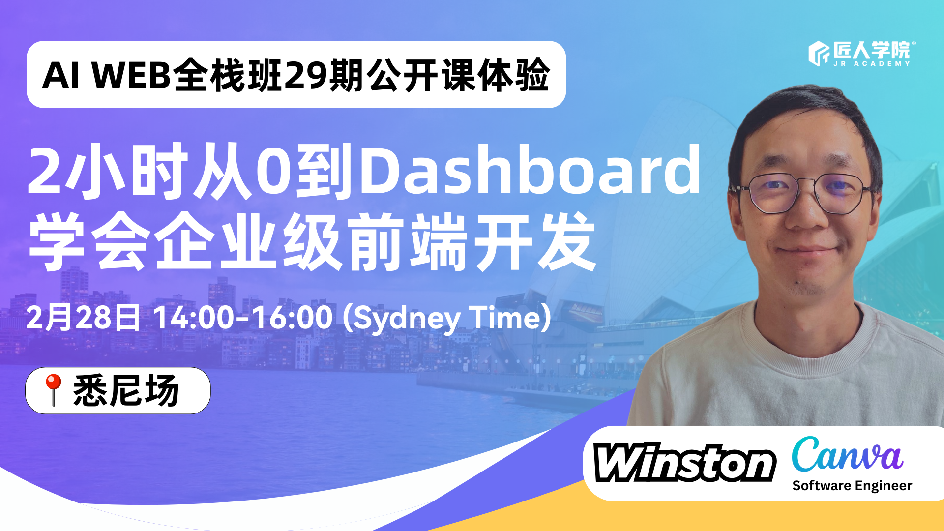 【悉尼场】29期AI Web全栈班公开课：2小时从0到Dashboard，学会企业级前端开发